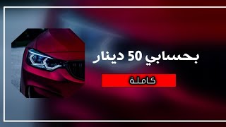 اغنية بحسابي خمسين 50 دينار كامله ☠  اغانيترنداتتيكتوك [upl. by Oelak782]