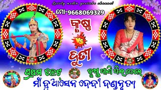 ଦୁତି ଓ କୃଷ୍ଣbhuasendebi dandaduti krushna bhetseshadev krushna vs mantu duti lovelymedia1894 [upl. by Whelan]