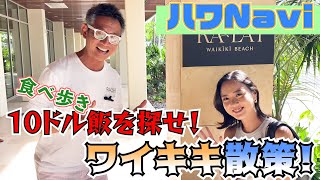 『🌈ハワNavi🌴』ワイキキ散策❗️10ドル飯を探せ❗️ [upl. by Maiga]