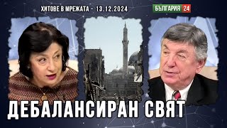 Зорница Илиева 2024  Дебалансиран свят с регионални сблъсъци Ще стигнат ли до трета световна [upl. by Creamer262]