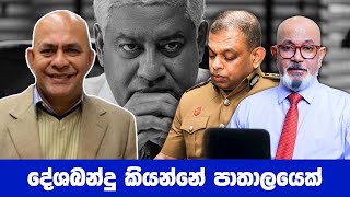 දේශබන්දු කියන්නේ පාතාලයෙක් [upl. by Jen]