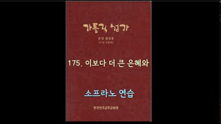 가톨릭성가 175 이보다 더 큰 은혜와 Soprano [upl. by Retsila596]