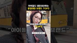 카리나 뉴진스도 사서입는 품절대란 브랜드 TOP3 [upl. by Ardnalahs]