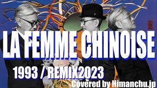 【Cover】LA FEMME CHINOISE 1993  REMIX2023【Covered by Himanchujp】 [upl. by Peltier]