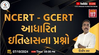 Ep117  NCERT GCERT આધારિત ઇતિહાસના પ્રશ્નો  NCERTGCERT HISTORY QUESTIONS yuva ccemains psi [upl. by Norha152]