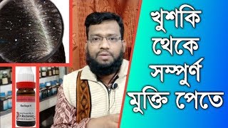 খুশকি দূর করার হোমিওপ্যাথি উপায়  Dandruff homeopathy treatment in bangla [upl. by Dayir]