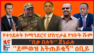 በኦሮሚያ የኮማንደሩ ግድያና ሆስፒታል የገቡት ሹም፣ በቃ በሉት ጀኔራሉ፣ ደመወዝ አትጠይቁኝ ዐቢይ፣ ዉጊያ አድማና ስልጠና በአማራ ክልል EF [upl. by Rhine845]