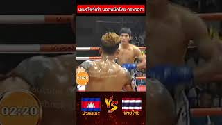 หมัดไทยแค่กาก ๆ พอโดนเข้าเต็มปาก อ่าวไม่อยากลุก 🔥 มวยไทย มวยเขมร muaythai fighting มวยมันส์ [upl. by Kwok]