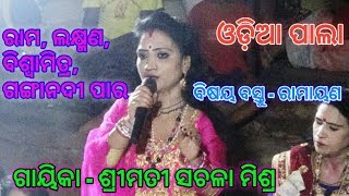 Bishnu Padi Bishnu Pada  Odia Pala Song  Nabakalika Pala Troupe  Singer Sachala Mishra [upl. by Rephotsirhc]