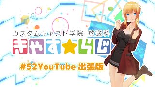 カスタムキャスト学院放送科「きゃす☆らじ」52 YouTube出張版 [upl. by Daniel798]