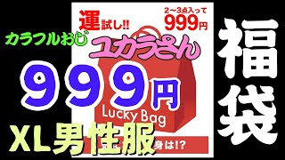 【メンズ福袋】999円税込・送料別XLサイズ服福袋買ってみた [upl. by Tolmann831]