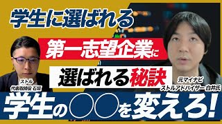 26卒就活生から選ばれるための新卒採用戦略の作り方 [upl. by Ginsberg]