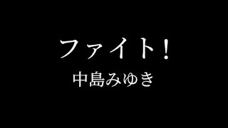 「ファイト！」 中島みゆき 歌ってみた [upl. by Kirtley406]