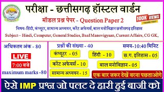 CG Hostel Warden Practice Set  CG Hostel Warden Question PaperCG Vyapam Model Question Papercggk [upl. by Yruam]