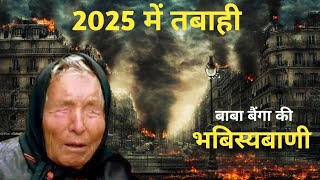 Baba Vanga ki Bhavishyavani2025  Baba Vanga ki 2025 kiBhavishyavani  Heat Wave in India aajtak [upl. by Alfie]