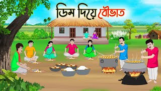 ডিম দিয়ে বৌভাত  Bengali Fairy Tales Cartoon  Rupkothar Bangla Golpo  Thakumar Jhuli  CINETOONS [upl. by Ynohtnaed]