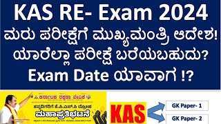 KAS RE Examಮರು ಪರೀಕ್ಷೆ 2024  Exam Date  ಯಾರೆಲ್ಲಾ ಪರೀಕ್ಷೆ ಬರೆಯಬಹುದು Complete information [upl. by Civ]