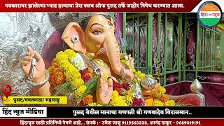 पुसद येथील मानाचा गणपती श्री गणबादेव विराजमानpusad hindnews ganpatibappamorya [upl. by Eupheemia]