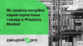 Як знайти потрібні характеристики товару в Prozorro Market [upl. by Orling]