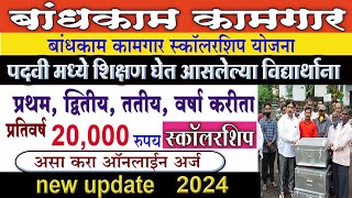 Bandhkam kamgar shishyavrutti yojana  Bandhkam kamgar yojana 2024 scholarship  online form 2024 [upl. by Adiol]