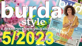 Burda 52023 технические рисунки Burda style журнал Бурда обзор [upl. by Morette]