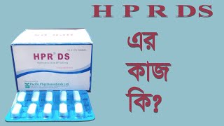 HPR DS ট্যাবলেট এর কাজ কি  এইচ পি আর ট্যাবলেট খাওয়ার নিয়ম ও পার্শ্বপ্রতিক্রিয়া HPR DS bangla [upl. by Aiveneg]