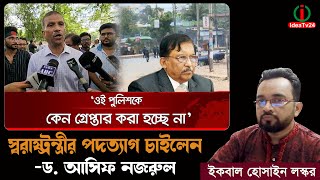 Reaction  স্বরাষ্ট্রমন্ত্রীর পদত্যাগ চাই আসিফ নজরুল  Asif Nazrul  Quota Andolon  Quota Protest [upl. by Solomon]