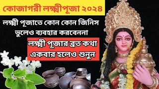 লক্ষ্মী পূজার ব্রত কথা ২০২৪  Lokkhi Puja Vrat Katha 2024  ভুলেও ব্যবহার করবেননা লক্ষীপূজাতে [upl. by Yorke544]