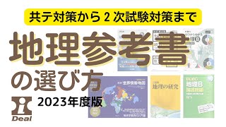 【大学受験】地理参考書の選び方～共通テスト対策から２次対策まで～2023年度版 地理 地理参考書 [upl. by Lewellen100]