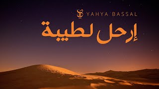 Yahya Bassal  Irhal li Taybah Audio يحيى بصل  إرحل لطيبة [upl. by Acebber378]