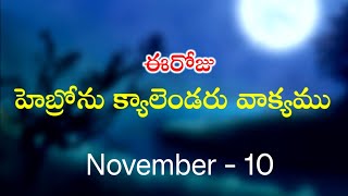 10112024ప్రకటన 154 హెబ్రోను క్యాలెండర్ వాక్యముHebron calendarMorning meditation [upl. by Eenimod881]