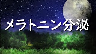 【睡眠導入】メラトニン分泌を促す睡眠前に聞くリラックス音楽 [upl. by Sirrom]