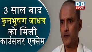 कुलभूषण जाधव को मिली काउंसलर एक्सेस  Indian consular meets Kulbhushan Jadhav in Pakistan  DBLIVE [upl. by Ragg896]