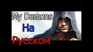 Assassins Creed  My Demons ★ На Русском ★ Уникальный Клип  2017 [upl. by Aivatal712]