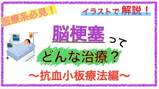 教科書をわかりやすく！「脳梗塞の治療とは？抗血小板療法を解説！」〜抗凝固薬と抗血小板薬の違いとは？〜 [upl. by Aurelea]