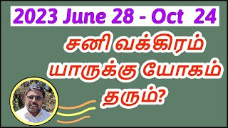 2023  சனி வக்கிரம் யாருக்கு யோகம் DINDIGUL PCHINNARAJ ASTROLOGER INDIA [upl. by Ytak487]