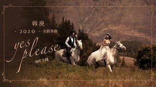 韩庚Han Geng《Yesplease》MV [upl. by Ayikal]