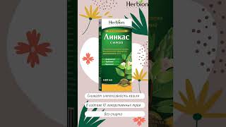 Сироп quotЛинкасquot от кашля и першения herbion herbionnaturals herbionbelarus linkus линкас [upl. by Yentrok]