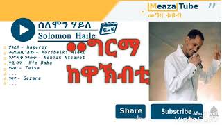 Selemon Haile Grma kewakbti✨ ግርማ ከዋኽብቲ✨Tigrigna music⏸ [upl. by Fayette]