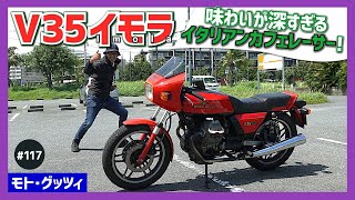 【V35イモラ】モトグッチの希少なスモールブロック！伝統の縦置きVツインampインテグラルブレーキにブラボー連発情熱たっぷりイタリアン【Imola V7】 [upl. by Arinaj814]