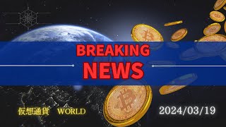 仮想通貨最新NEWS 20240319 [upl. by Cristine]