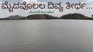 ಮೈದವೊಳಲ ದಿವ್ಯ ತೀರ್ಥಮೈದಾಳ ಕೆರೆಯ ವಿಹಂಗಮ ನೋಟMydala LakeTumkurMandaragiri nativenest [upl. by Ardnahsal]