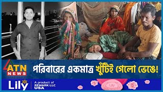 ফোনের অপর প্রান্তে হঠাৎ গুলির বিকট শব্দ এরপর সব স্তব্ধ  Quota Reform  Student Movement  ATN News [upl. by Ettenrahc560]