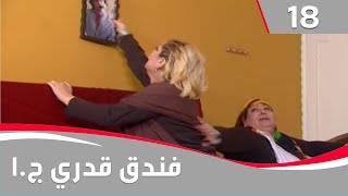 فندق قدري  الجزء الاول الحلقة ١٨ [upl. by Nickolai]