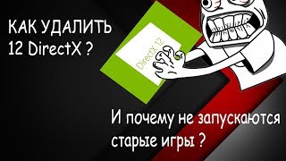 КАК УДАЛИТЬ 12 DIRECTX ПОЧЕМУ СТАРЫЕ ИГРЫ НЕ ЗАПУСКАЮТСЯ НА 10 WINDOWS [upl. by Atiugal]