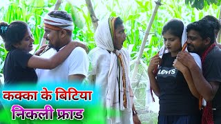 कक्का के बिटिया निकली फ्राड  umesh nishad comedy 😂🤣 umeshnishad comedy umesh [upl. by Nonek]