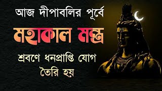 দীপাবলির আগে এই মহাকাল মন্ত্র শ্রবণে  অখণ্ড ধনপ্রাপ্তি যোগ তৈরি করে  mahakal mantra [upl. by Karrah]