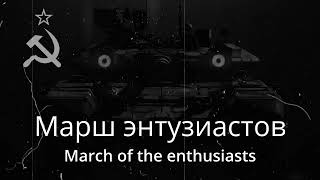 Марш энтузиастов March of the enthusiasts with Russianenglish subtitles [upl. by Atnek861]