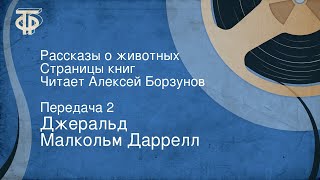 Джеральд Малкольм Даррелл Рассказы о животных Читает Алексей Борзунов Часть 2 1983 [upl. by Amethist]