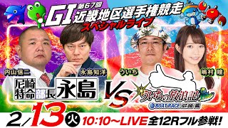 【GI第67回近畿地区選手権競走／5日目・準優勝戦】特命部長vs放浪記！《永島知洋・内山信二》《ういち・嶋村瞳》 [upl. by Faith758]